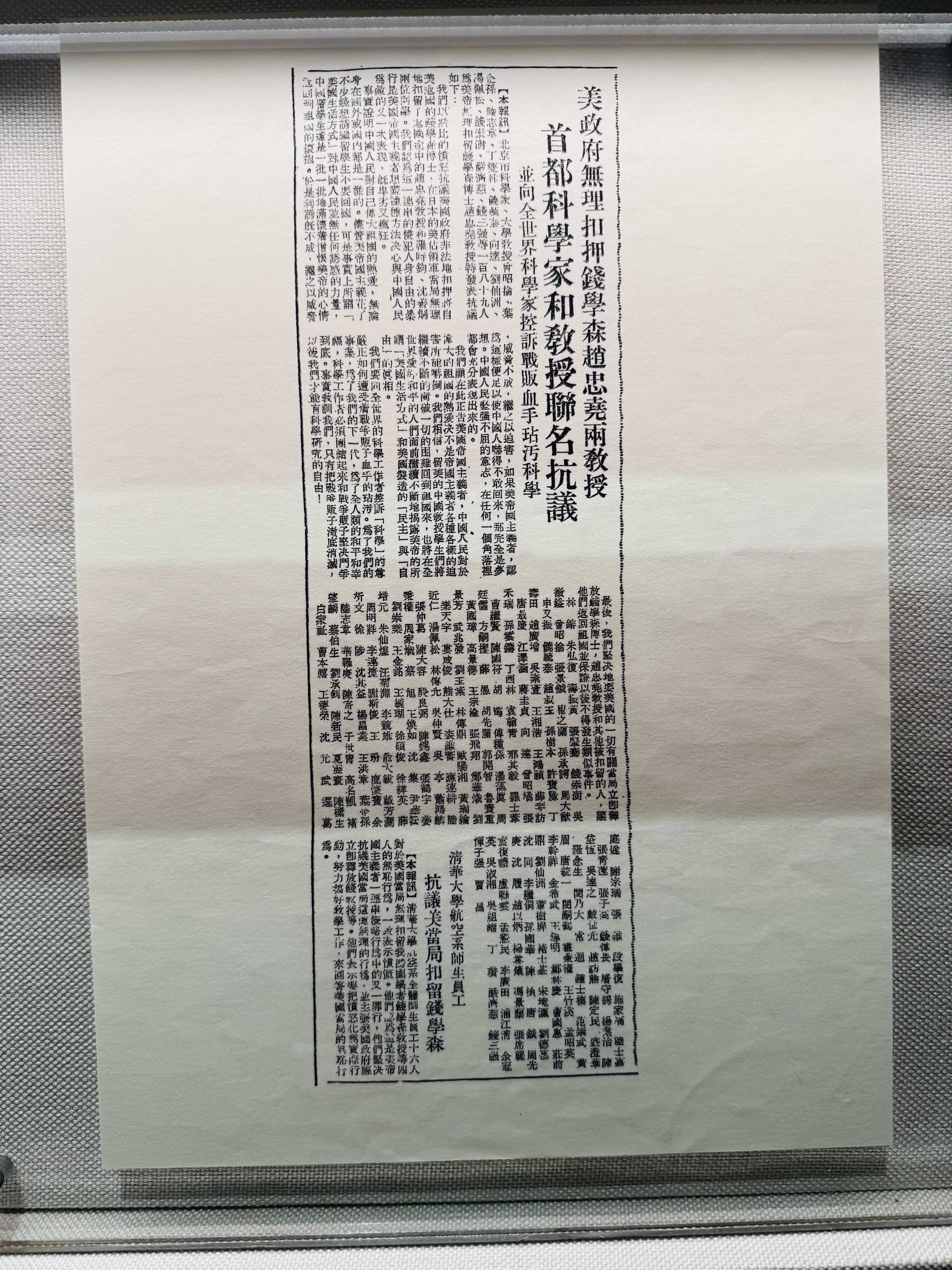 《美政府无理扣押钱学森赵忠尧教授，首都科学家和教授联名抗议》（《人民日报》）