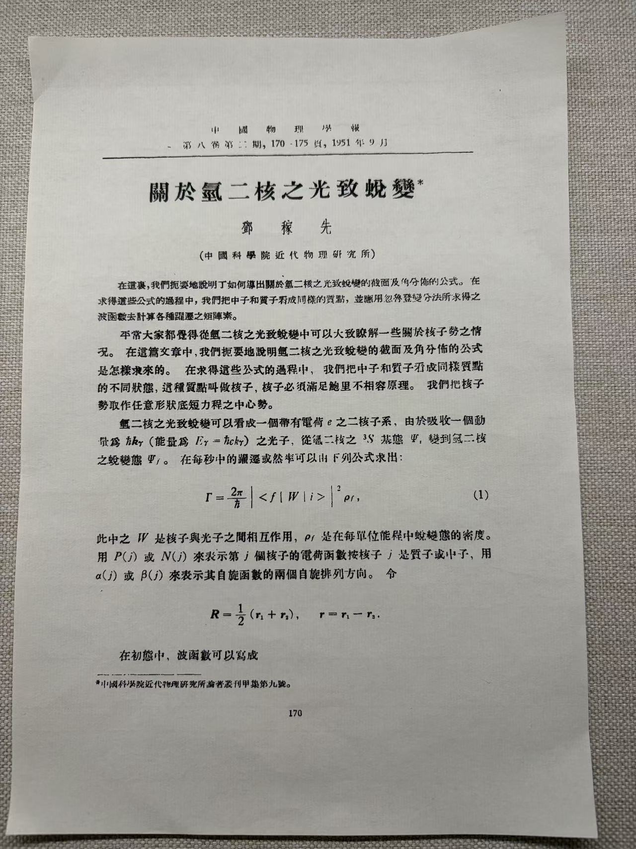 邓稼先刊登在中国科学院近代物理研究所的论文