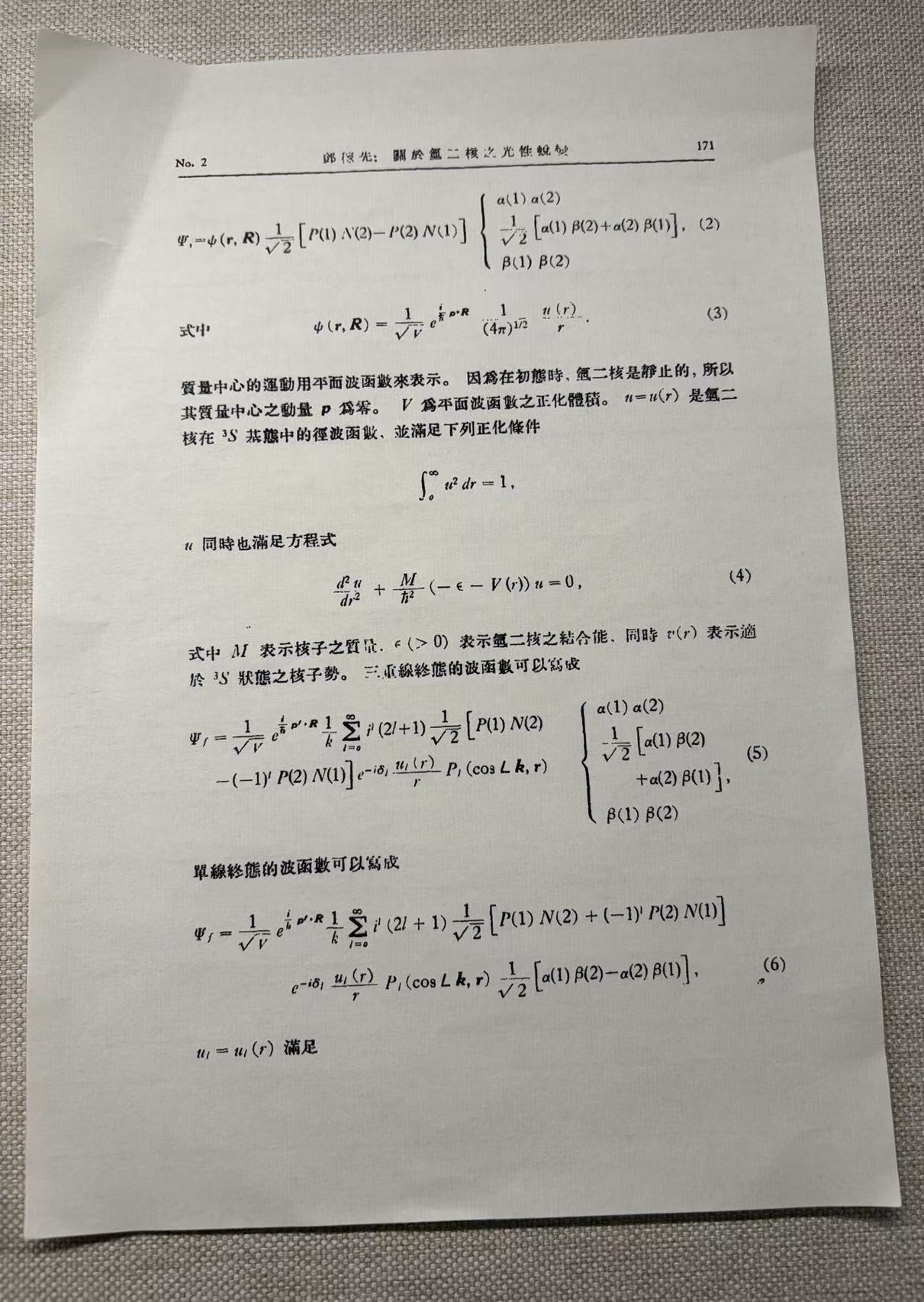 邓稼先刊登在中国科学院近代物理研究所的论文