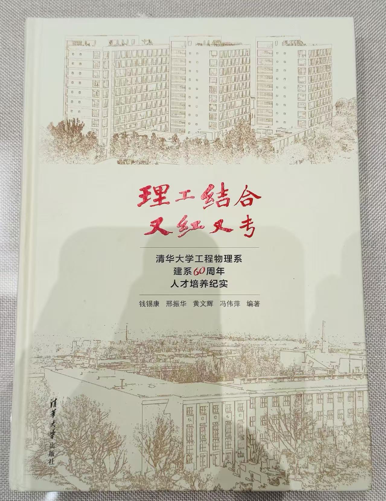理工结合又红又考清华大学工程物理系建系60周年人才培养纪实