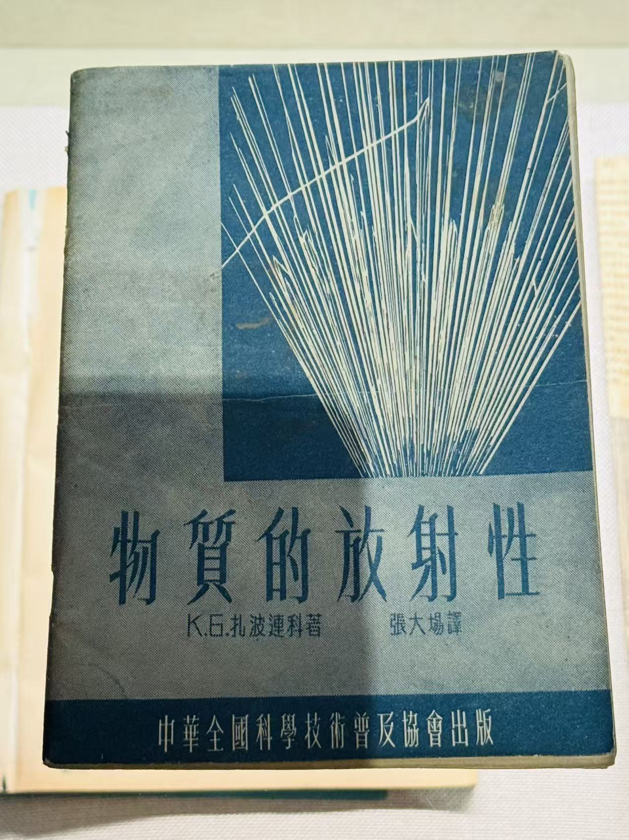 物质的放射性