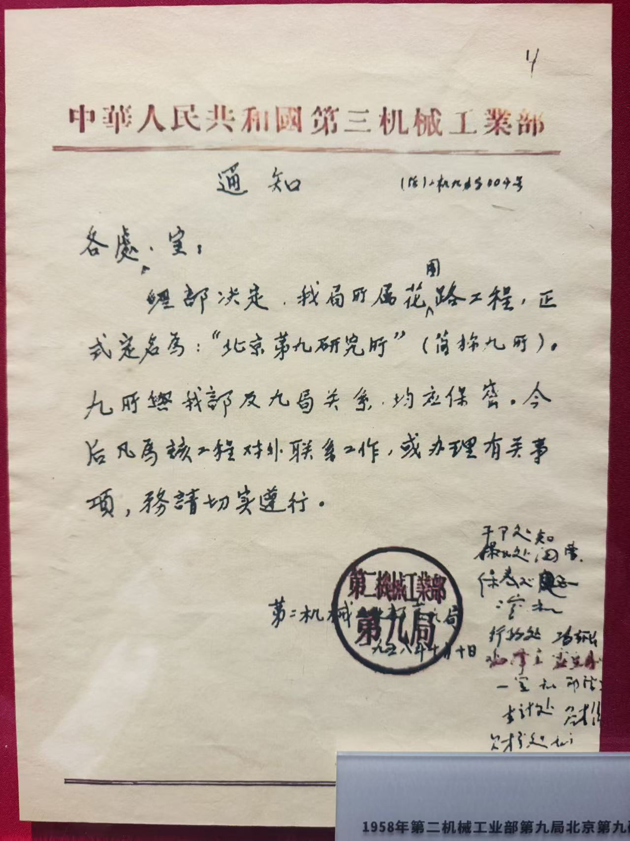 1958年第二机械工业部第九局北京第九研究所批复文件