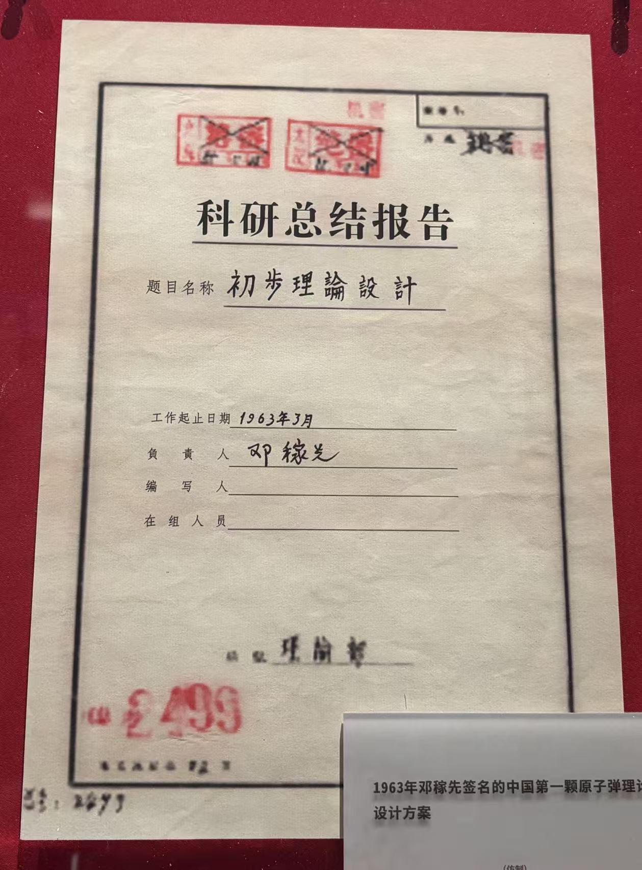 1963年邓稼先签名的中国第一颗原子弹理论设计方案