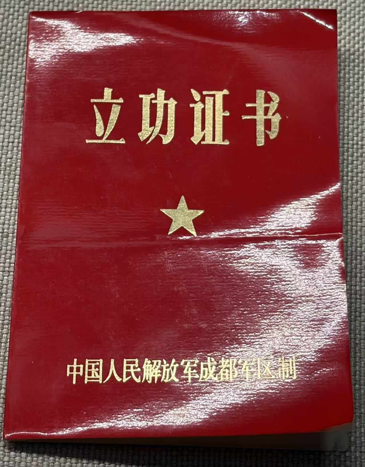 李郑立功证书