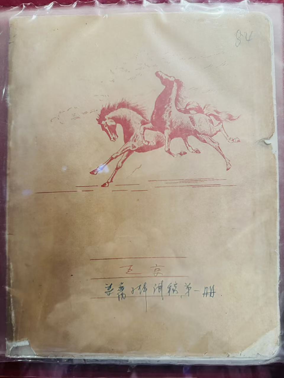 王淦昌使用化名王京的笔记本(仿制)