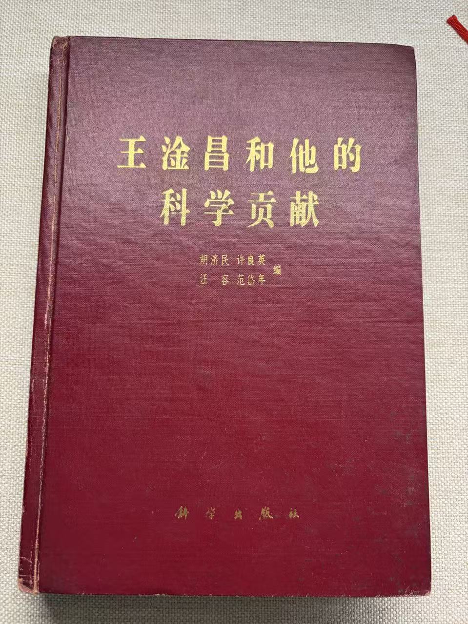 王淦昌和他的科学贡献