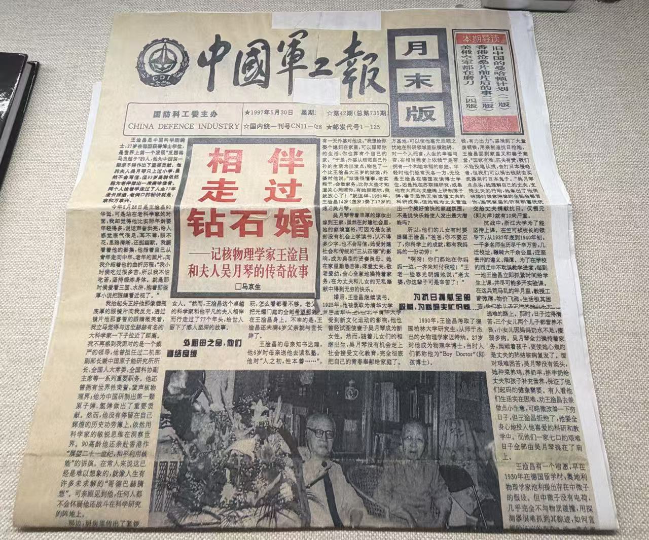 中国军工报宣传王湓昌相伴走过钻石婚的报纸