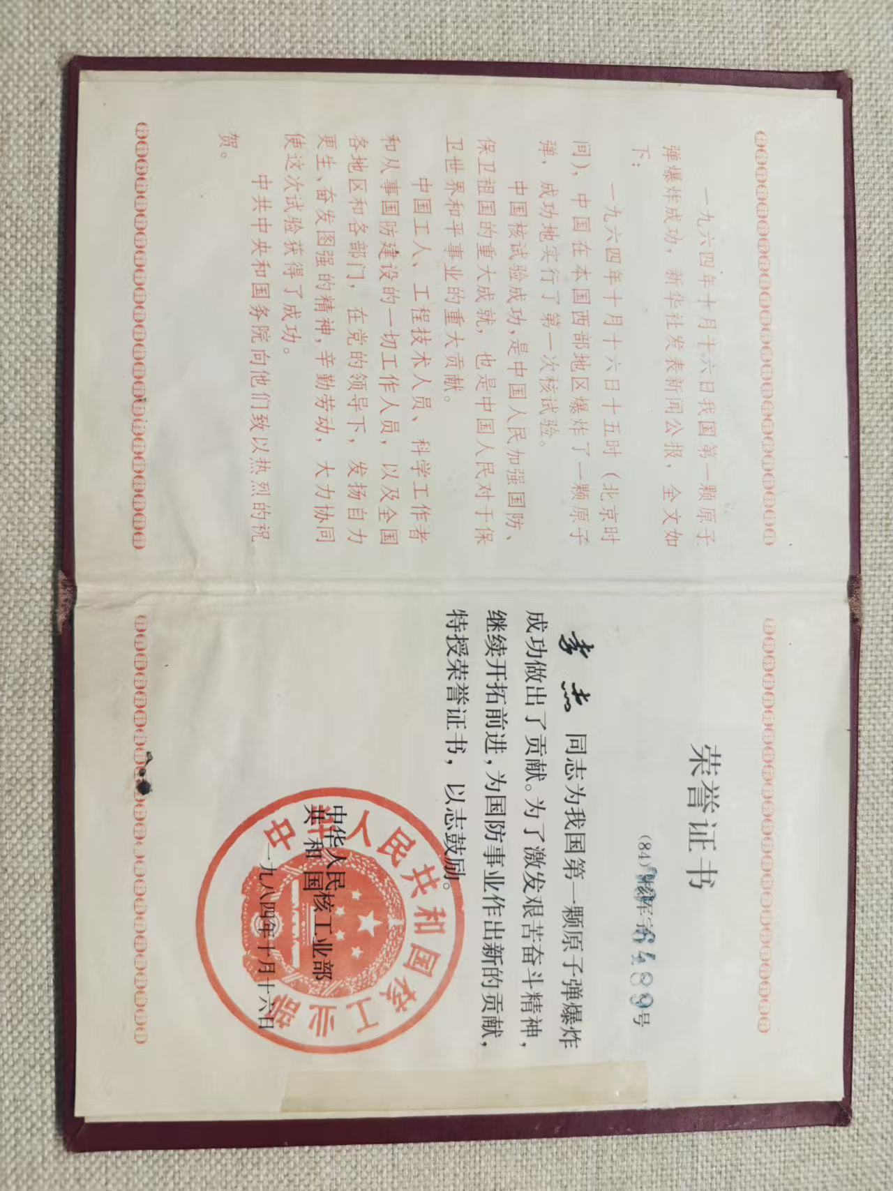 原子弹爆炸二十周年表彰证书