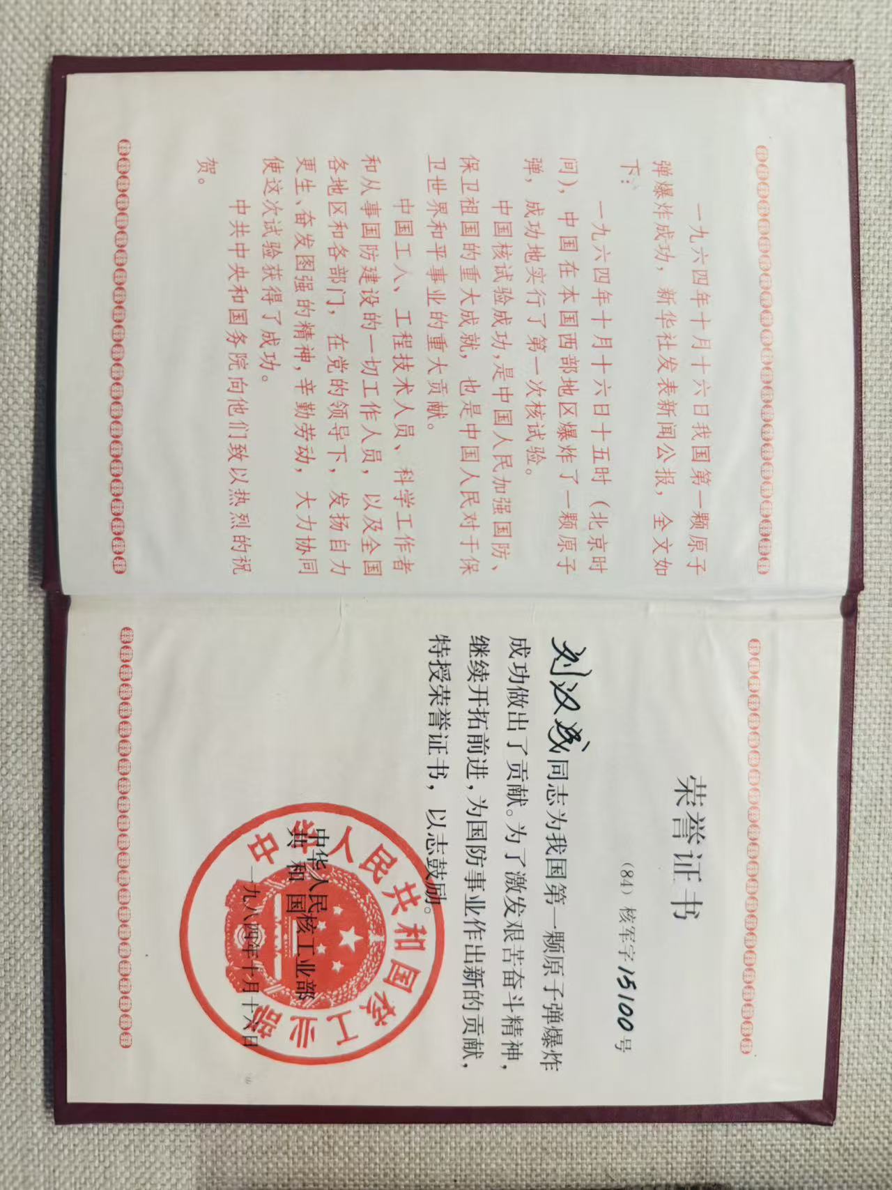 原子弹爆炸二十周年表彰证书