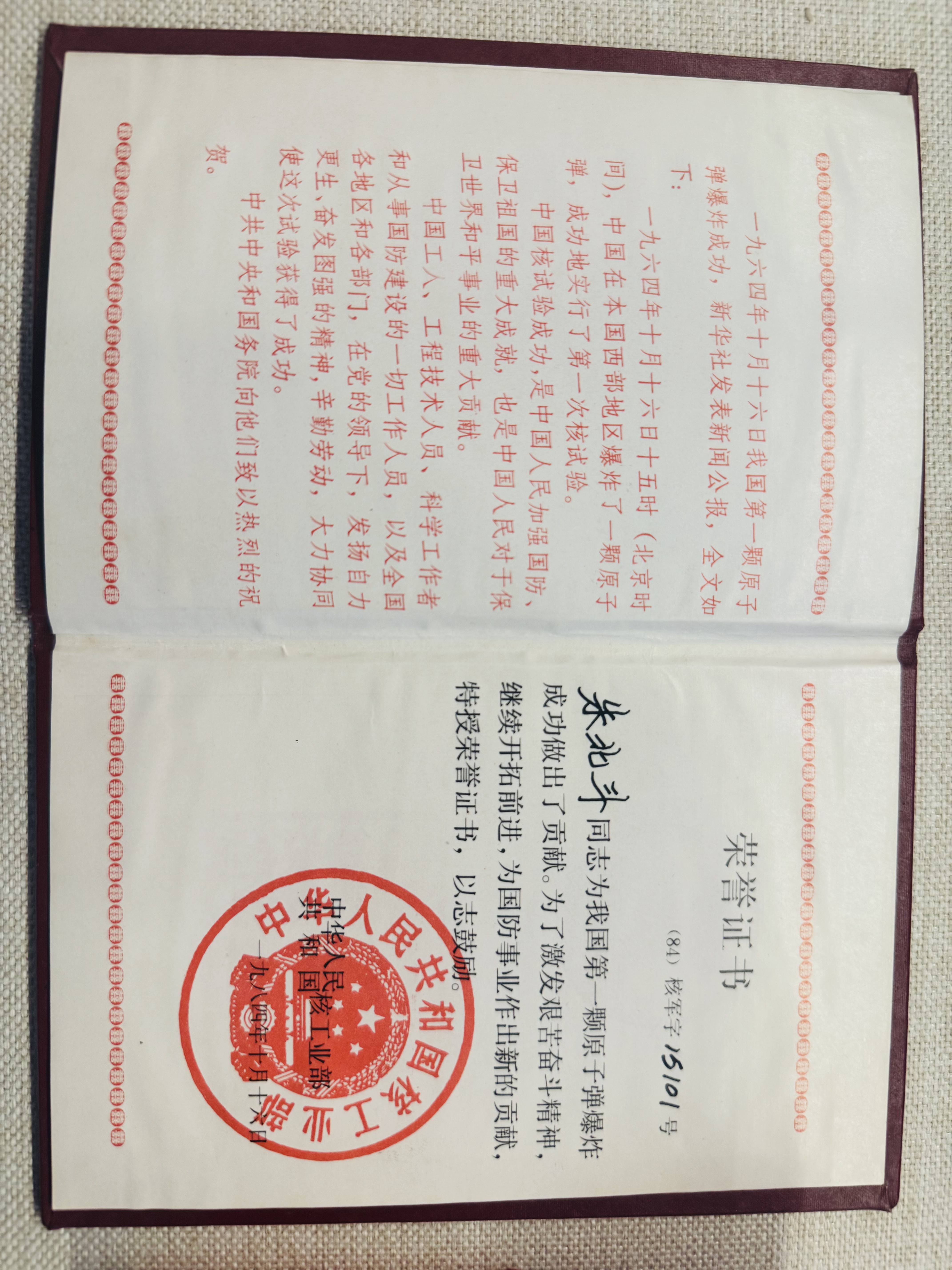 原子弹爆炸二十周年表彰证书