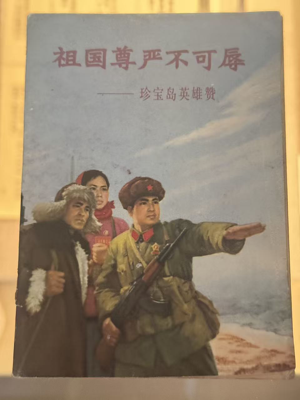 《祖国尊严不可辱—珍宝岛英雄赞》小人书
