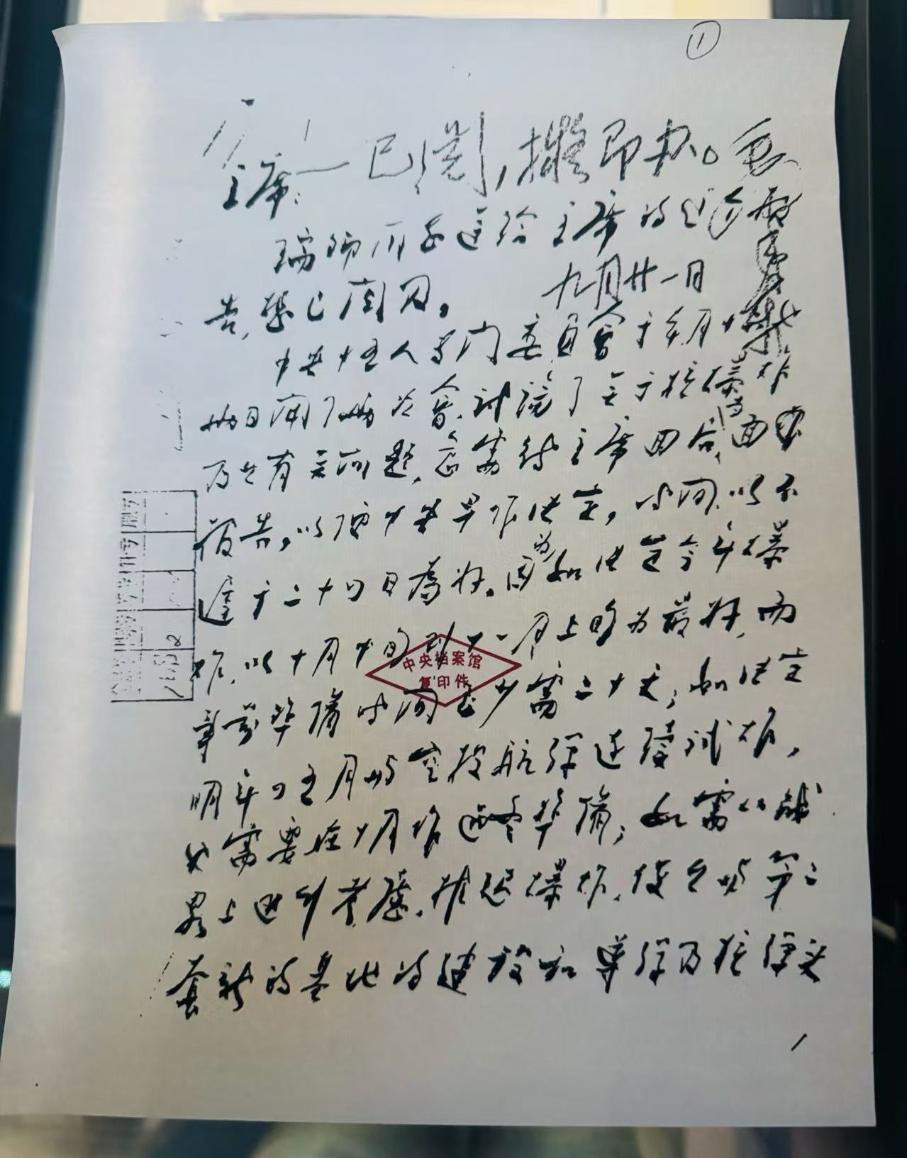 周恩来给毛泽东的特急请示信