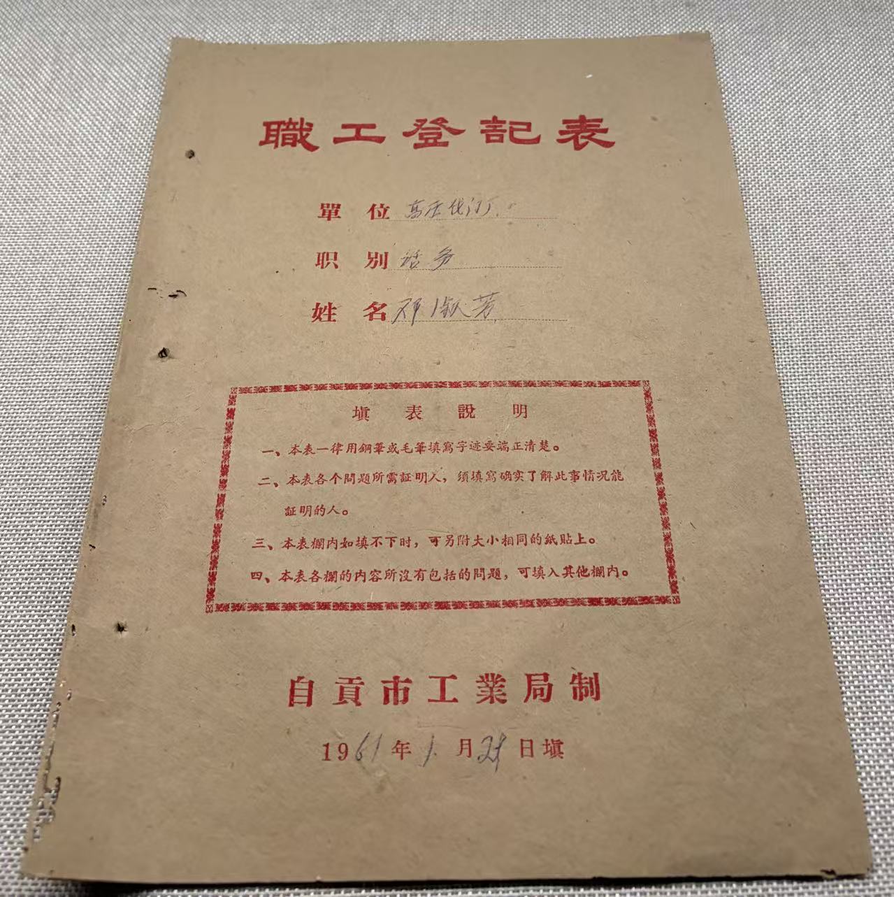 自贡高压阀门厂职工登记表