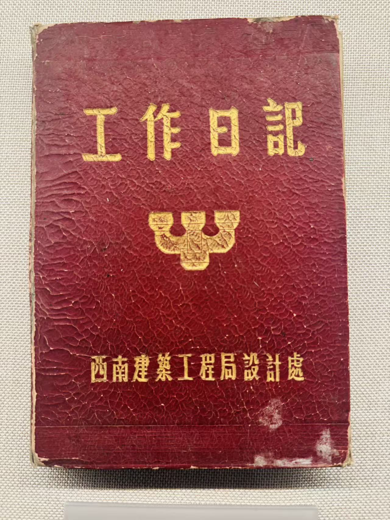 西南建筑工程局设计处职工使用的工作笔记本