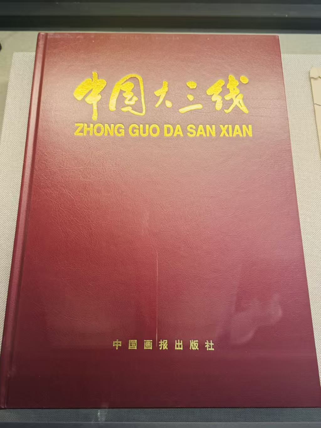 中国大三线 文献画册