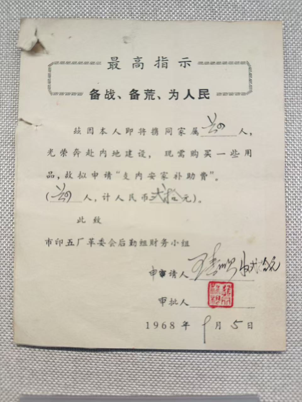三线建设职工使用的支内安家补助费申请书