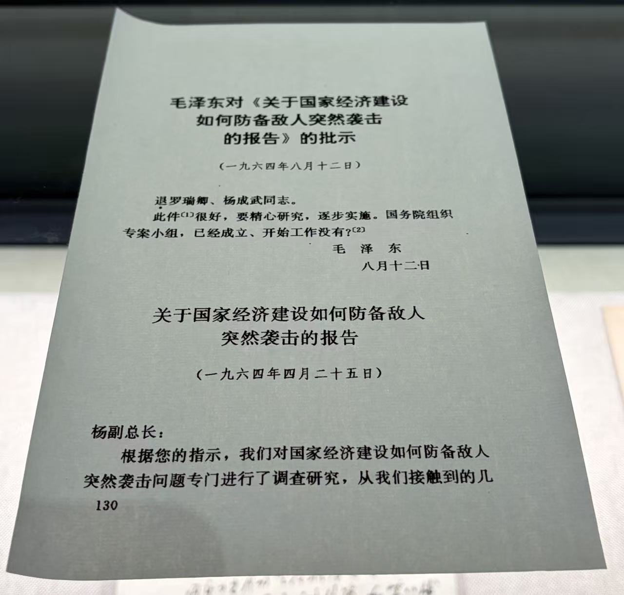 毛泽东对《关于国家经济建设如何防备敌人突然袭击的报告》的批示