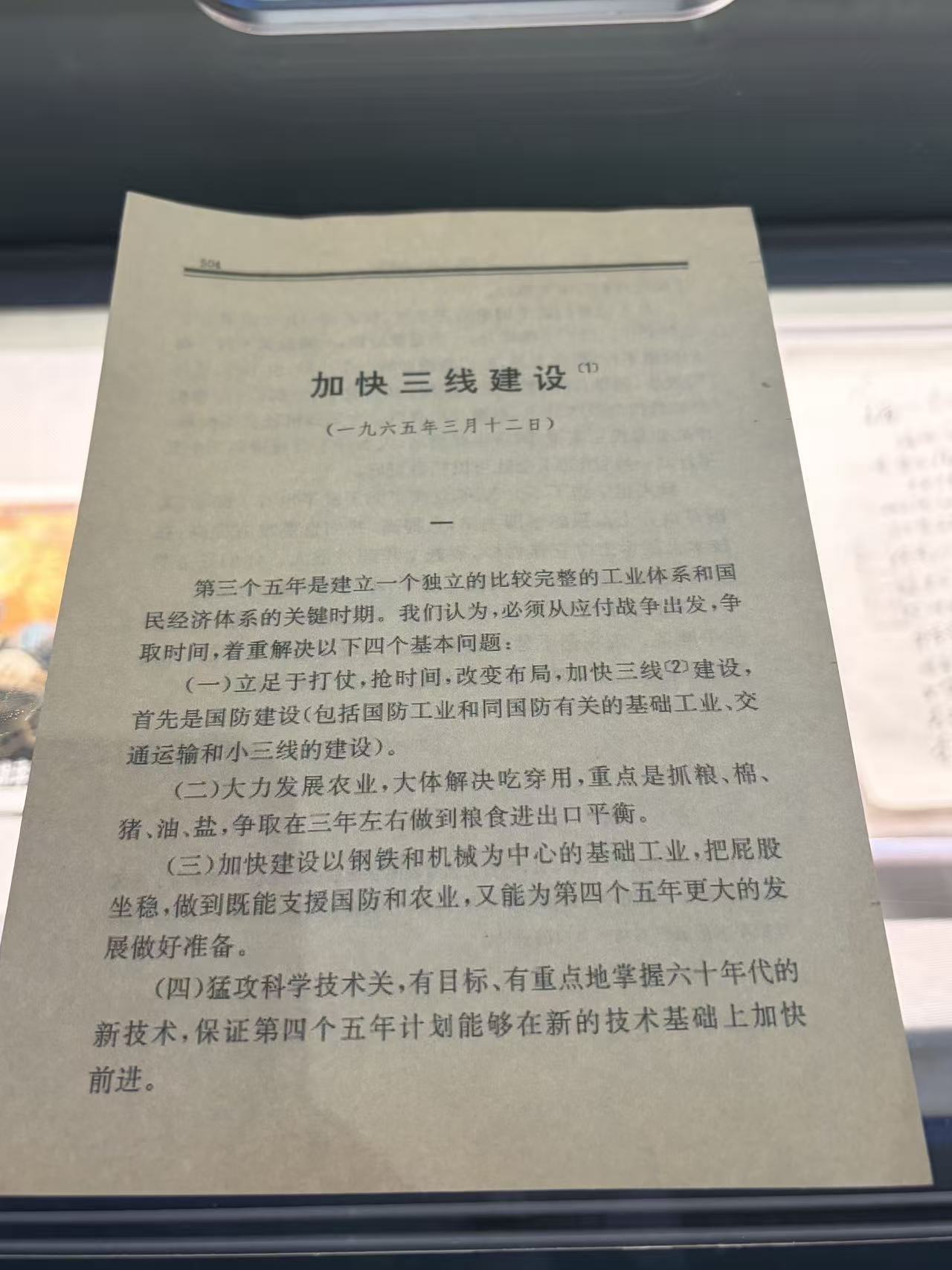 《加快三线建设》提纲