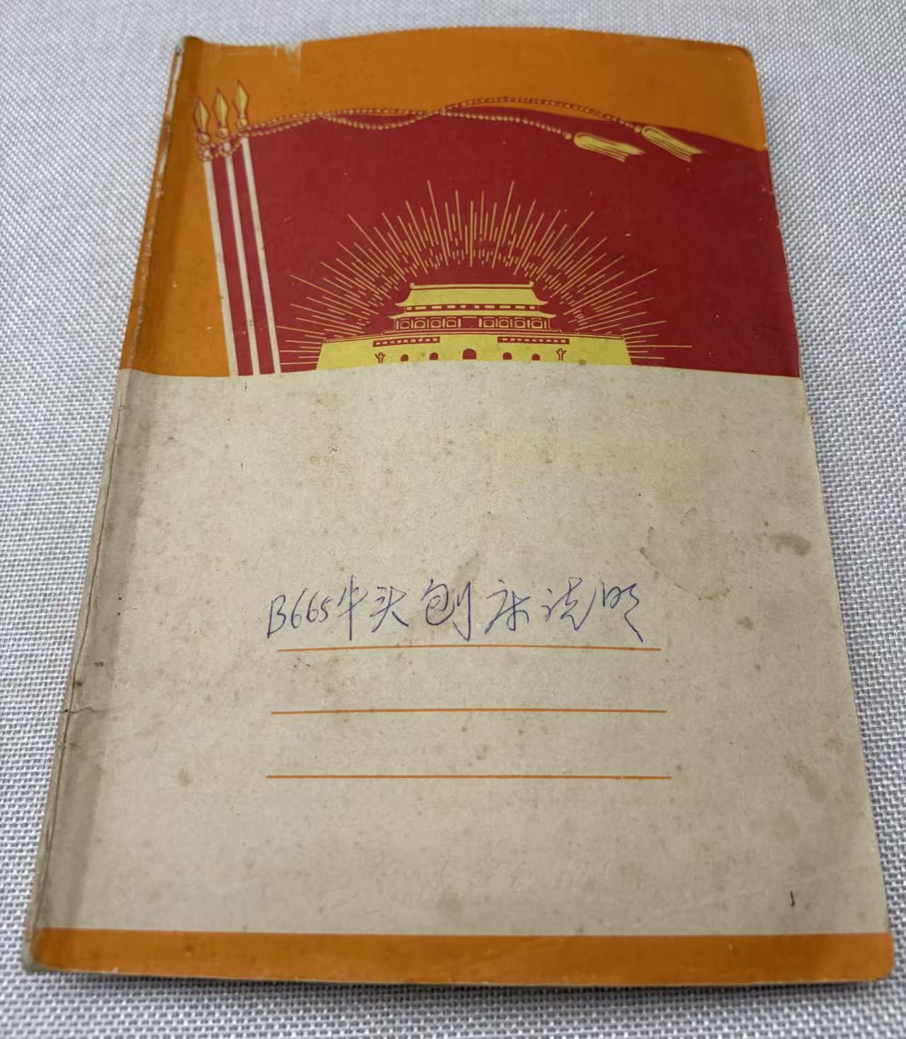 三线建设职工的工作笔记