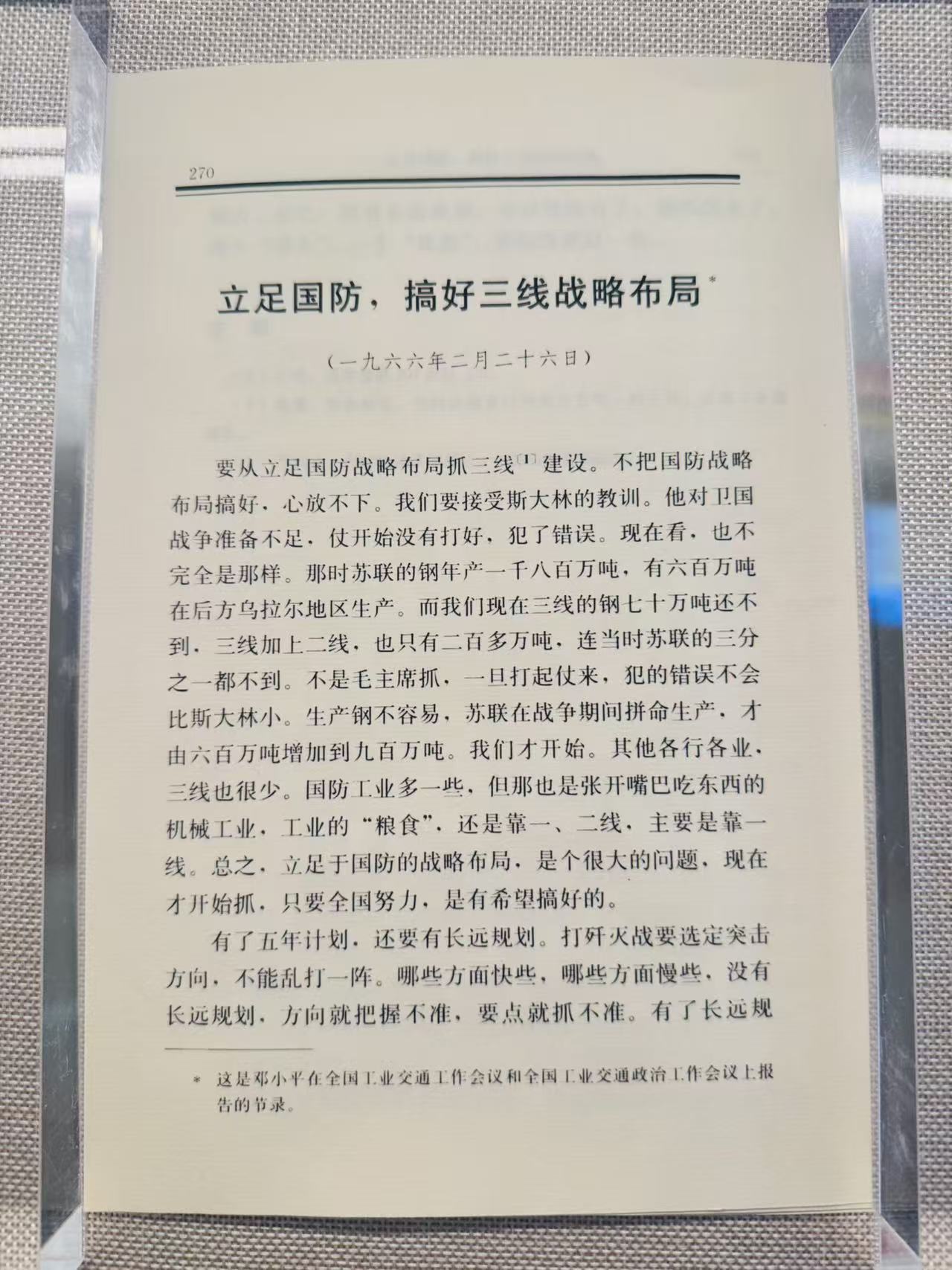邓小平指出立足国防，搞好三线战略布局。