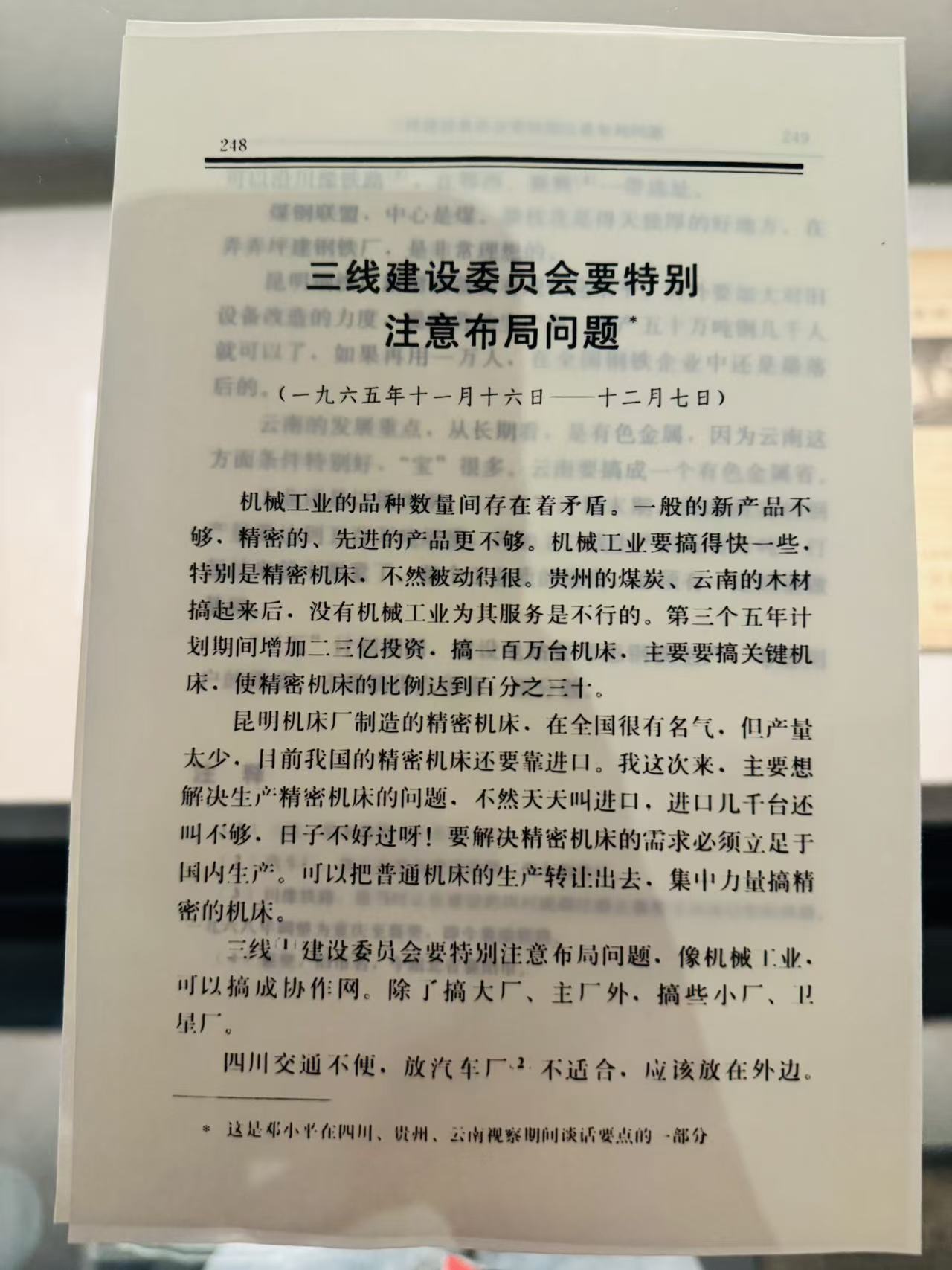 邓小平在视察期间，提出三线建设委员会要特别注意布局问题