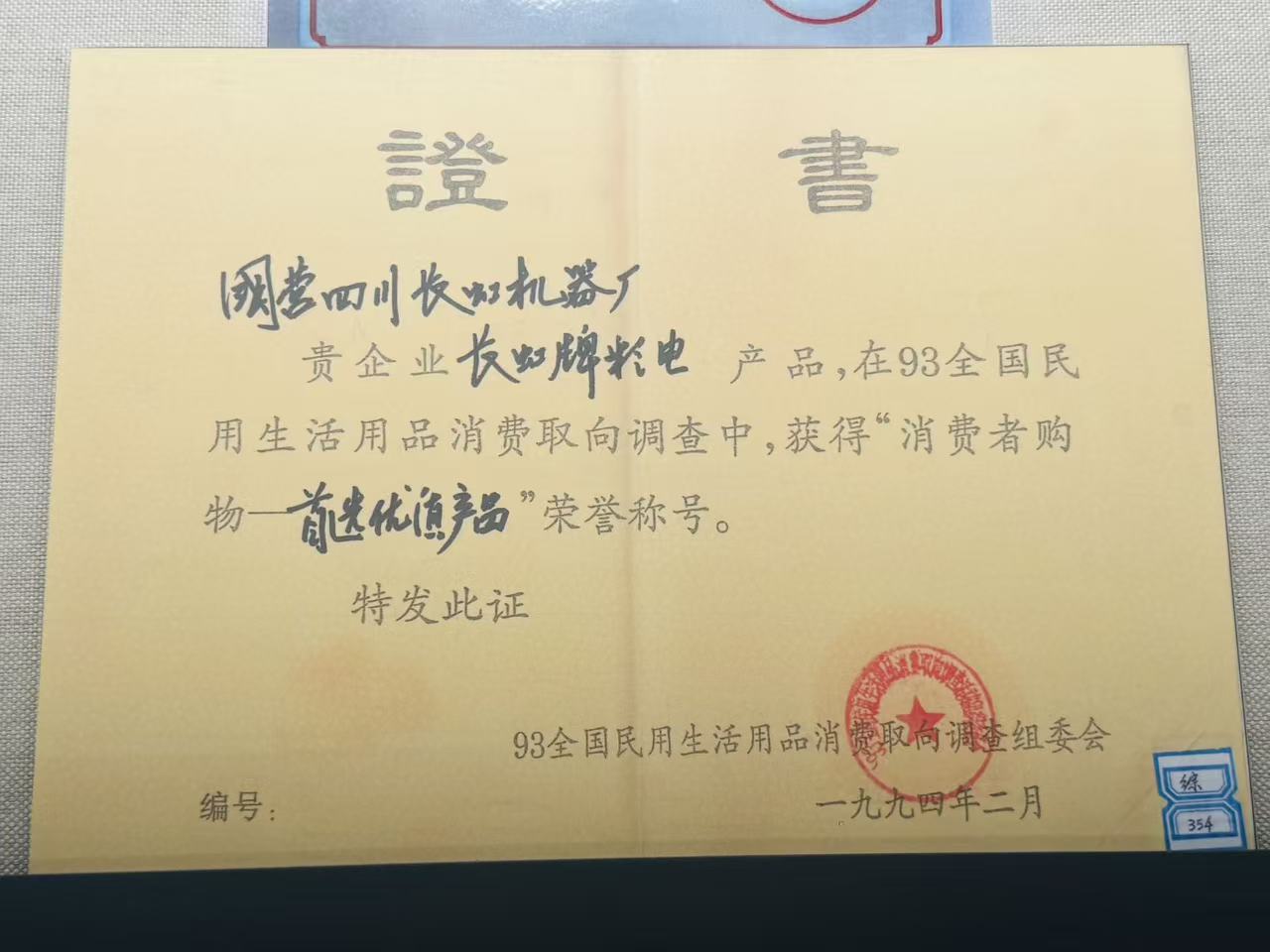 国营四川长虹机器厂证书