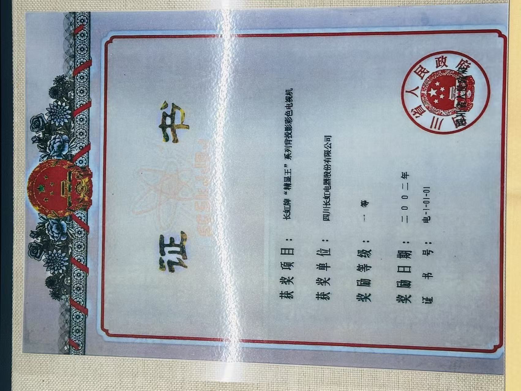 长虹牌“精显王”系列背投影彩色电视机证书