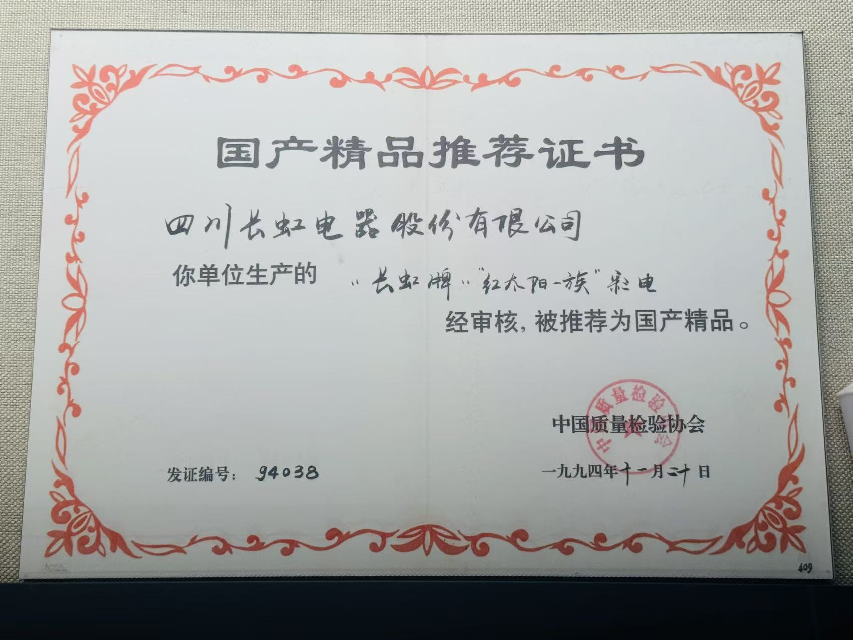 四川长虹电器股份有限公司国产精品推荐证书