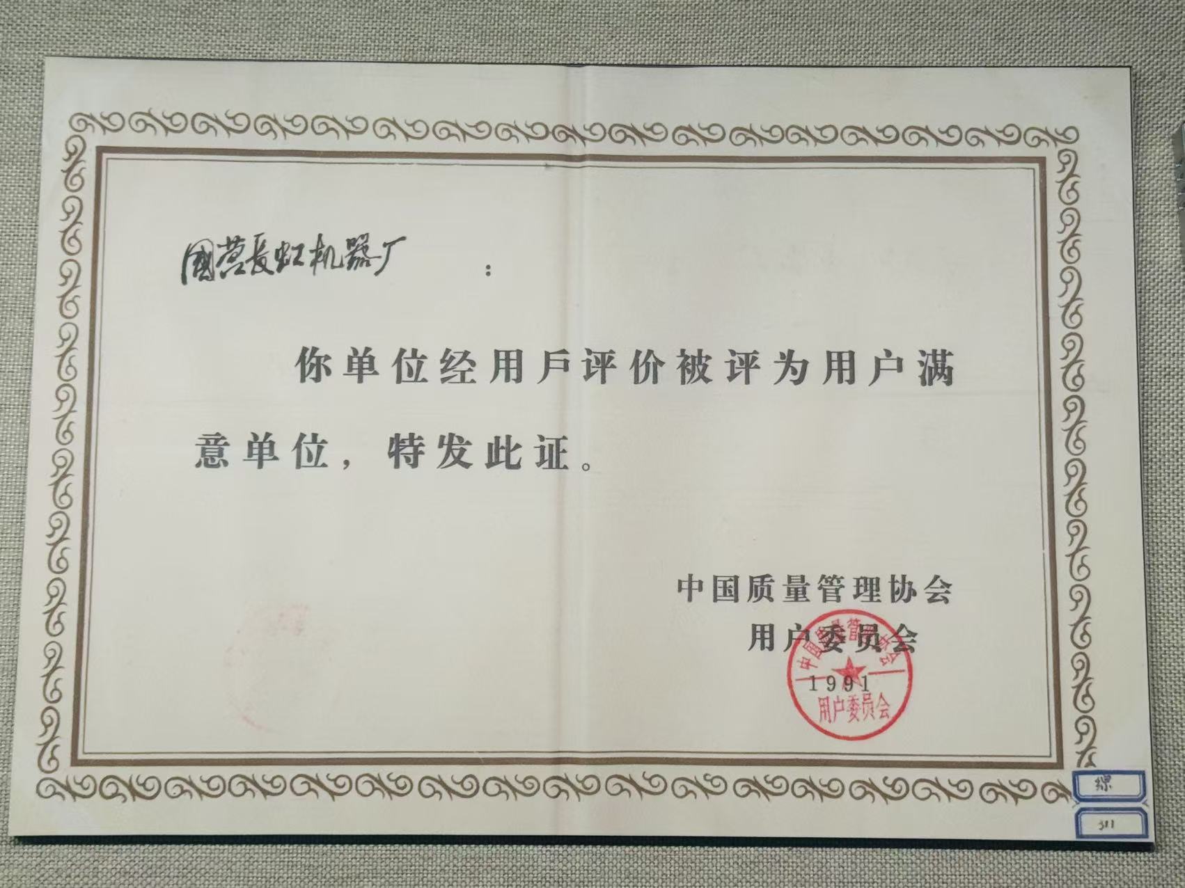 中国质量管理协会用户委员会颁发荣誉证书