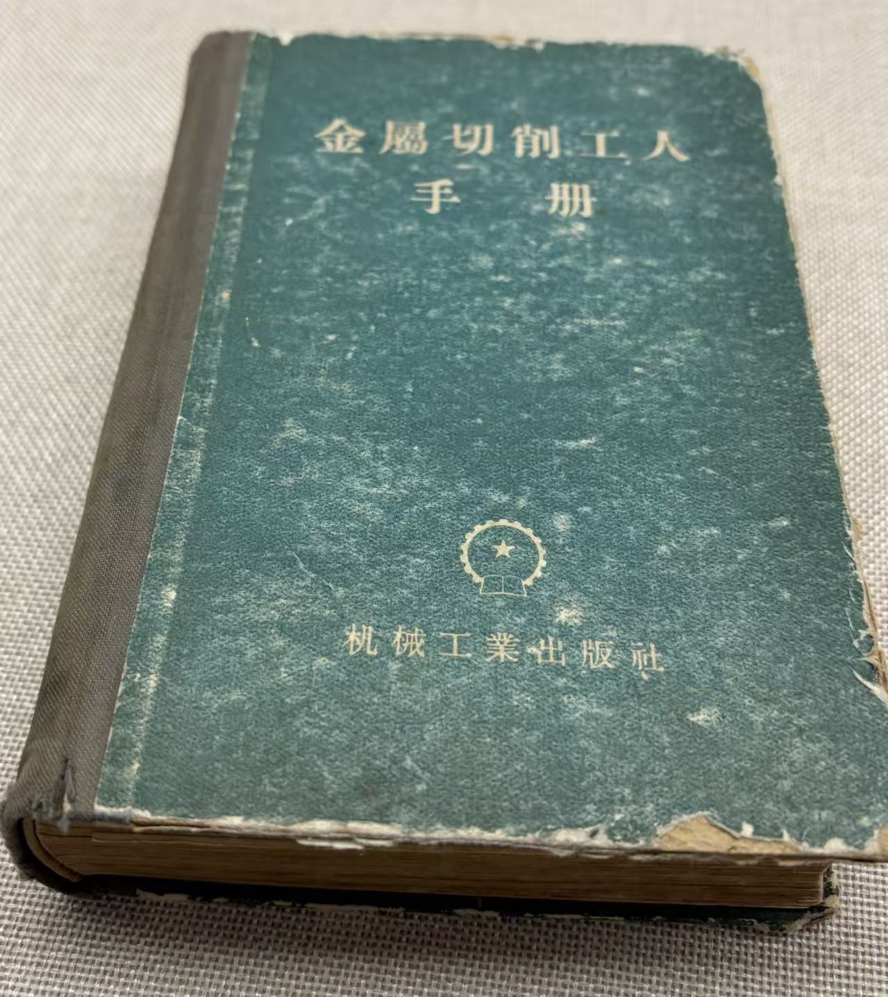 金属切削工人手册