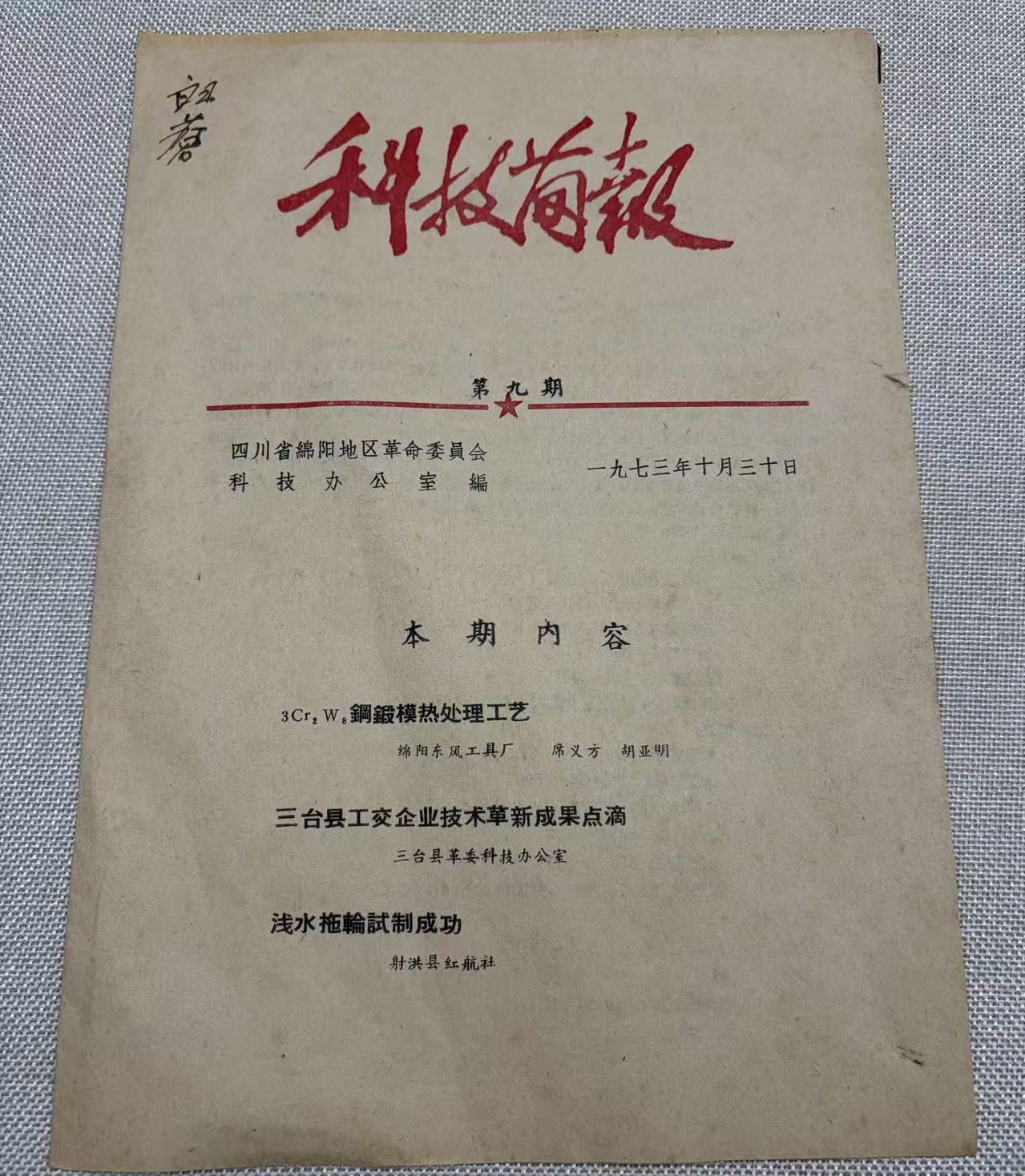 1973年10月《科技簡服》关于编師三线建设企业相关报道