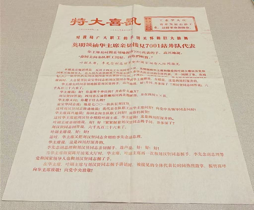四川石油战报特大喜讯