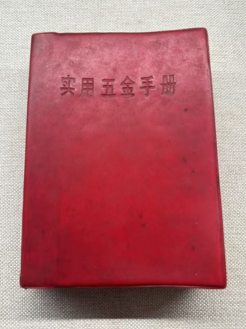 实用五金手册