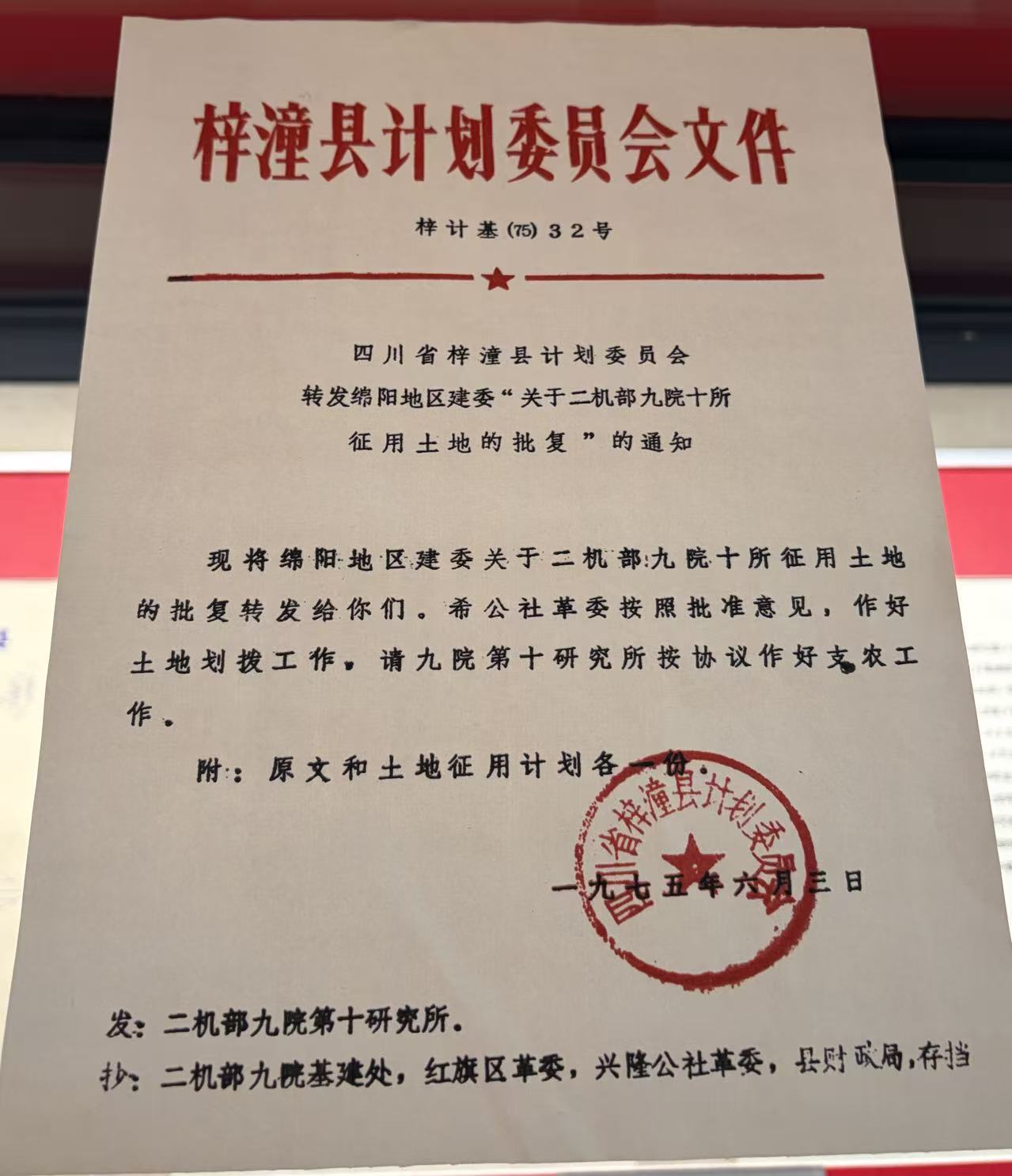 “关于二机部九院十所征用土地的批复”的通知