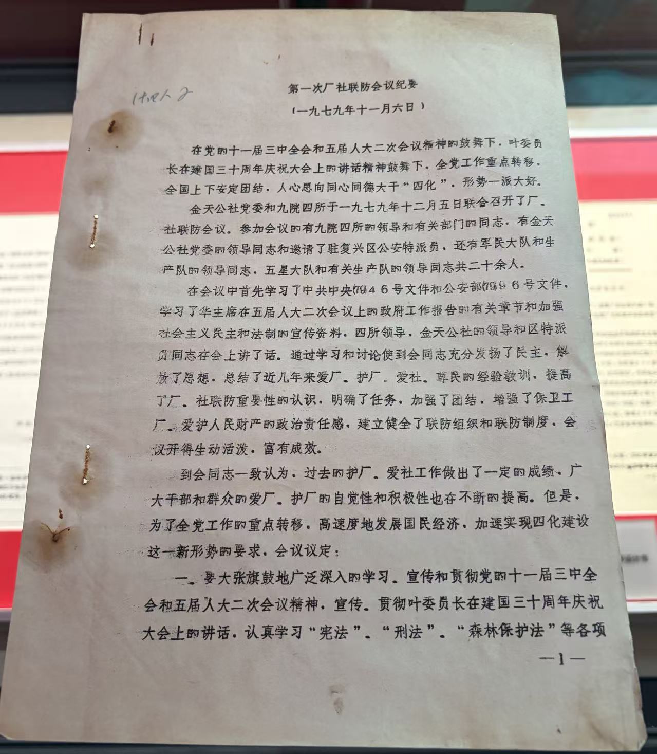 1979年11月第一次厂社联防会议纪要