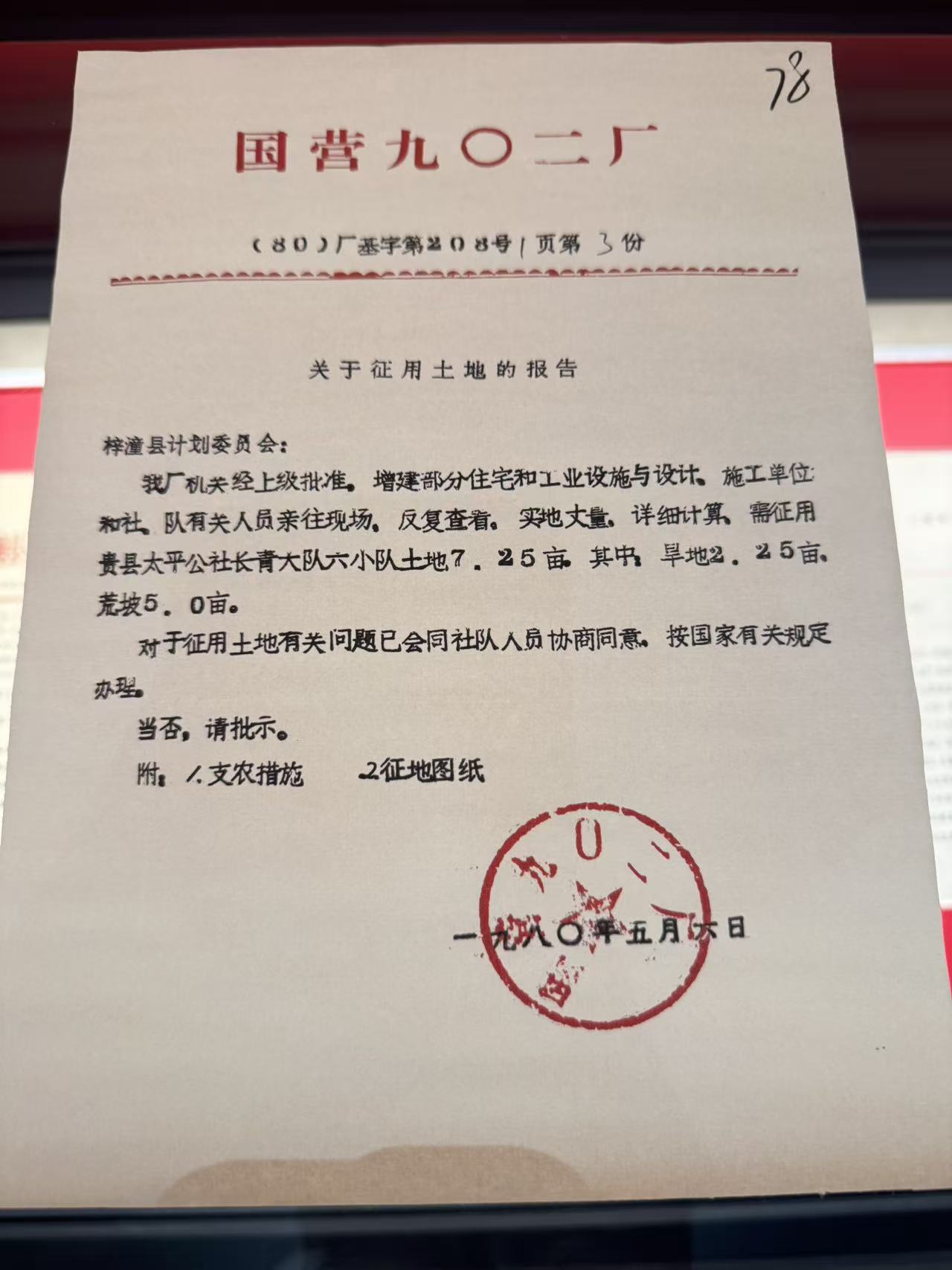 1980.5.6梓潼县支援九院征用土地批复文件一组