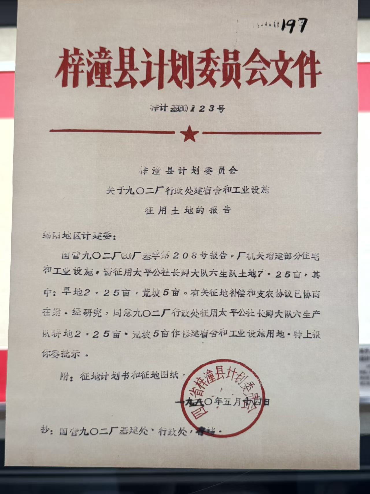 1980.5.14梓潼县支援九院征用土地批复文件一组
