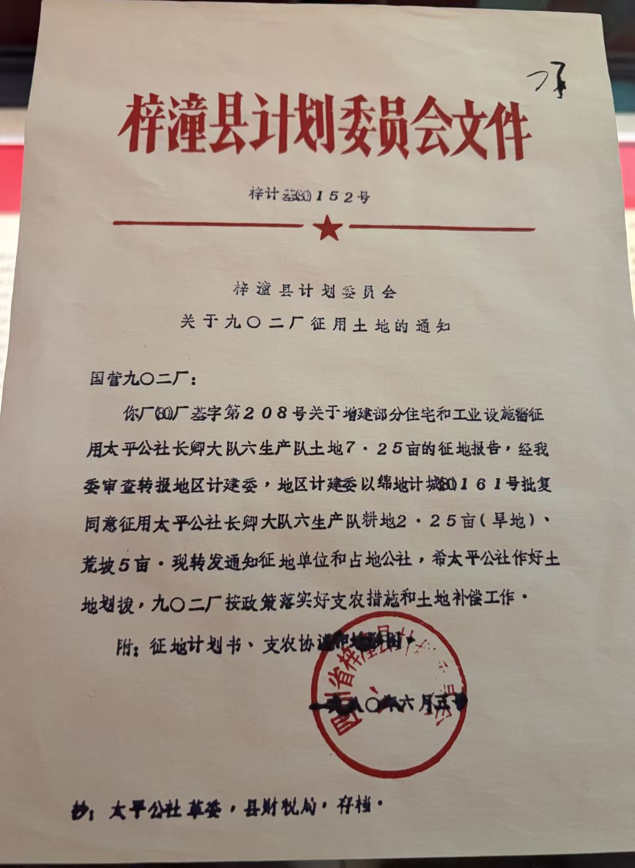 1980.6.5梓潼县支援九院征用土地批复文件一组