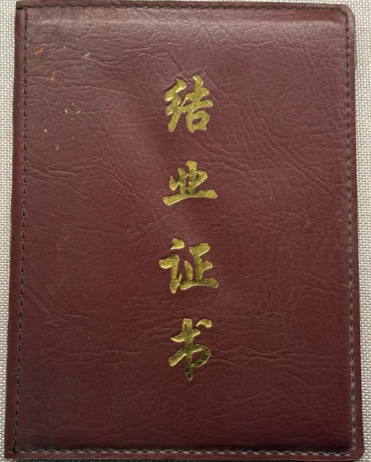 曙光职工工学院学生毕业证