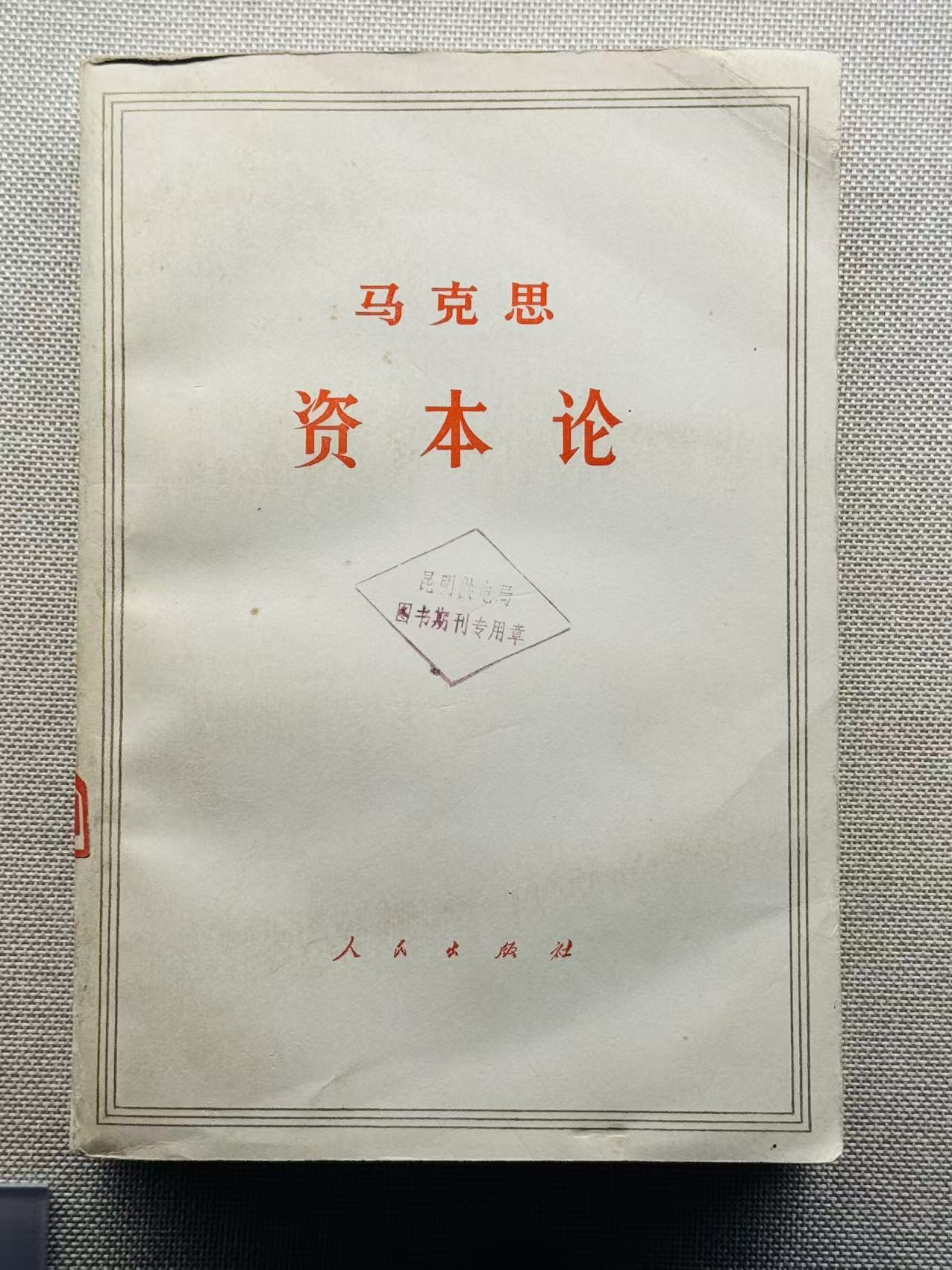 马克思资本论