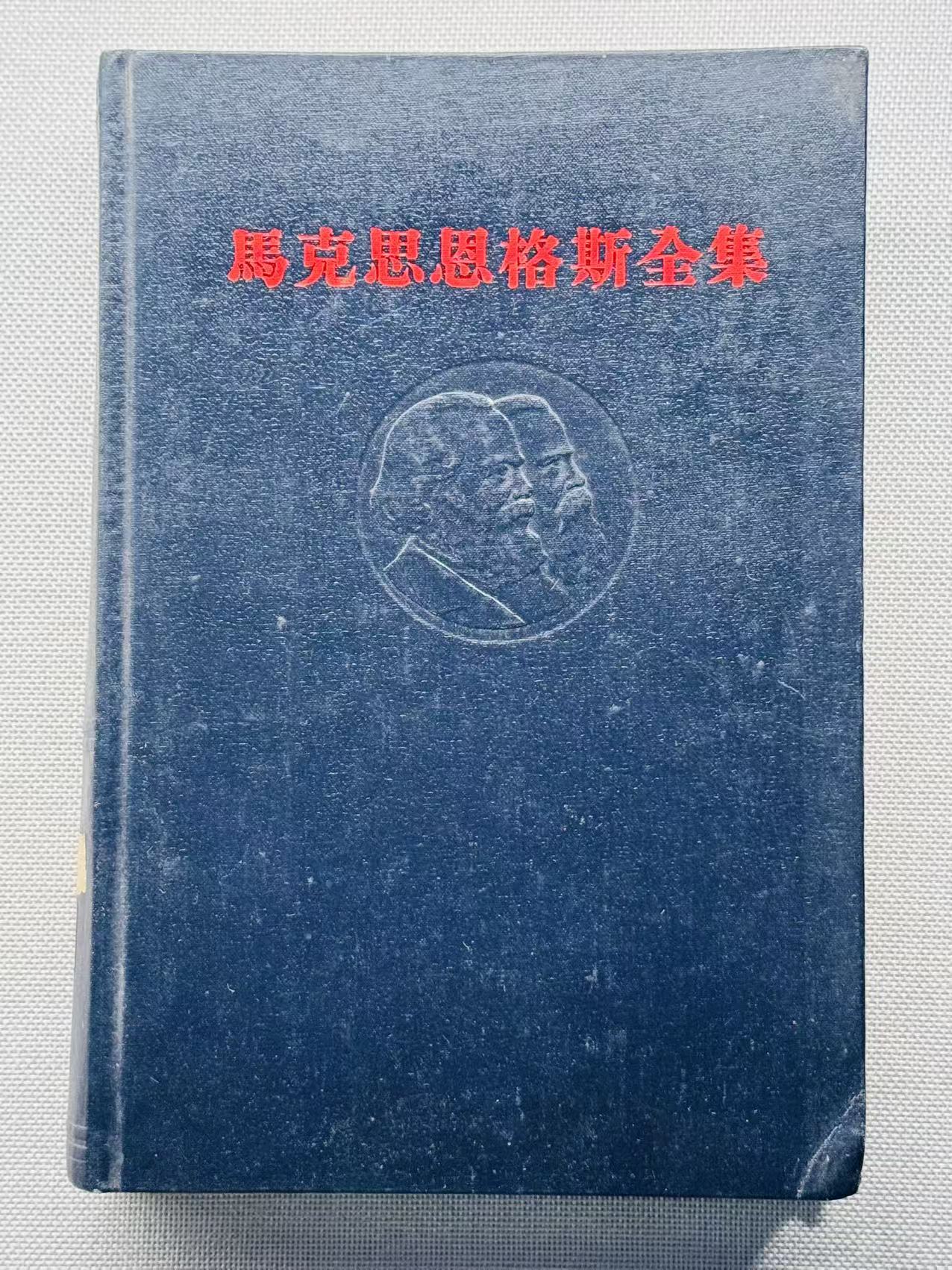 马克思恩格斯全集