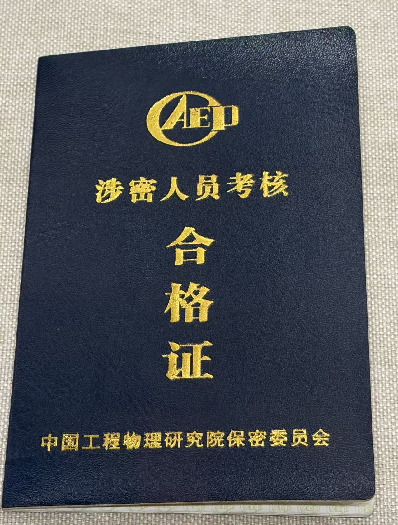 2012年中物院保密委员会涉密人员考核合格证