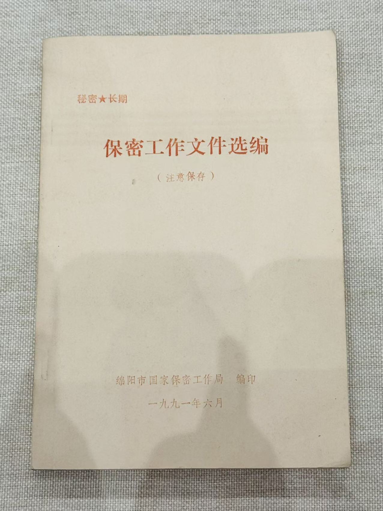 保密工作文件选编