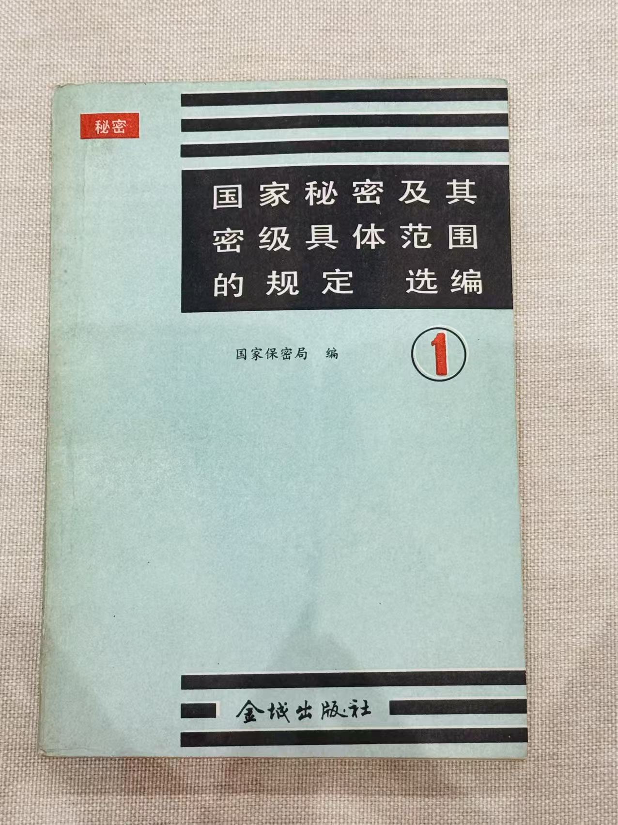 国家秘密及其密级具体范围的规定选编1