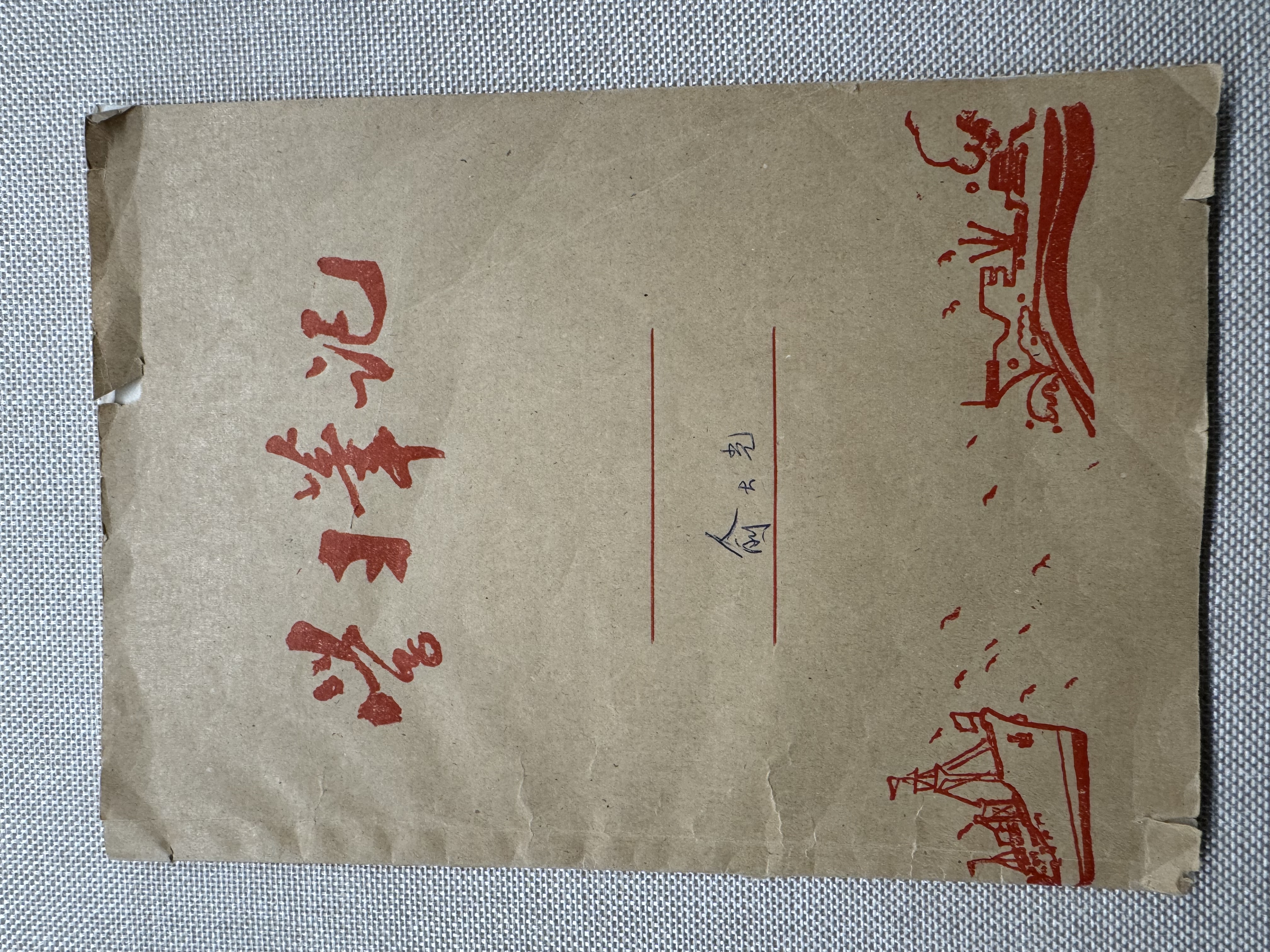 俞大光工作笔记本