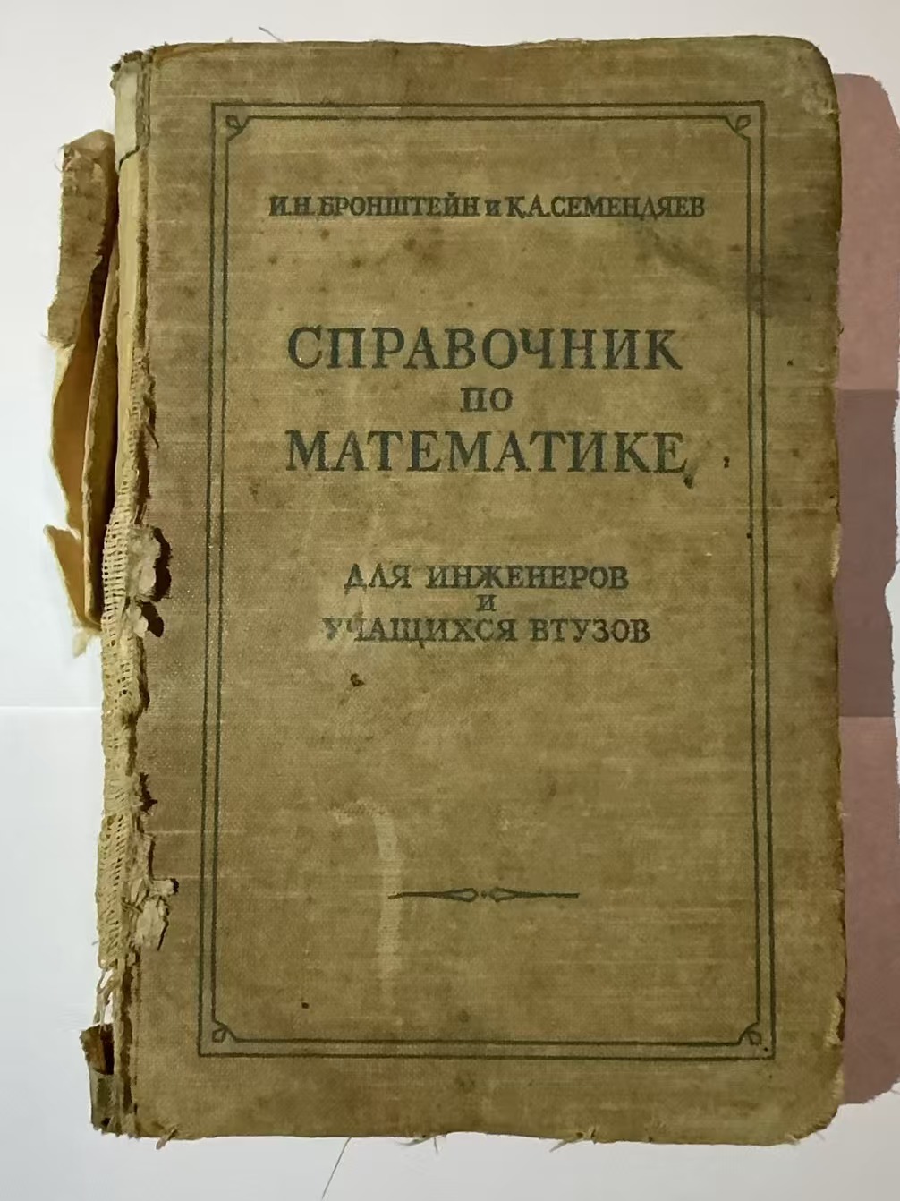 СПРАВОЧНИК
П о
МАТЕМАТИКЕ《工程师与高等工业学校学生用数学手册》