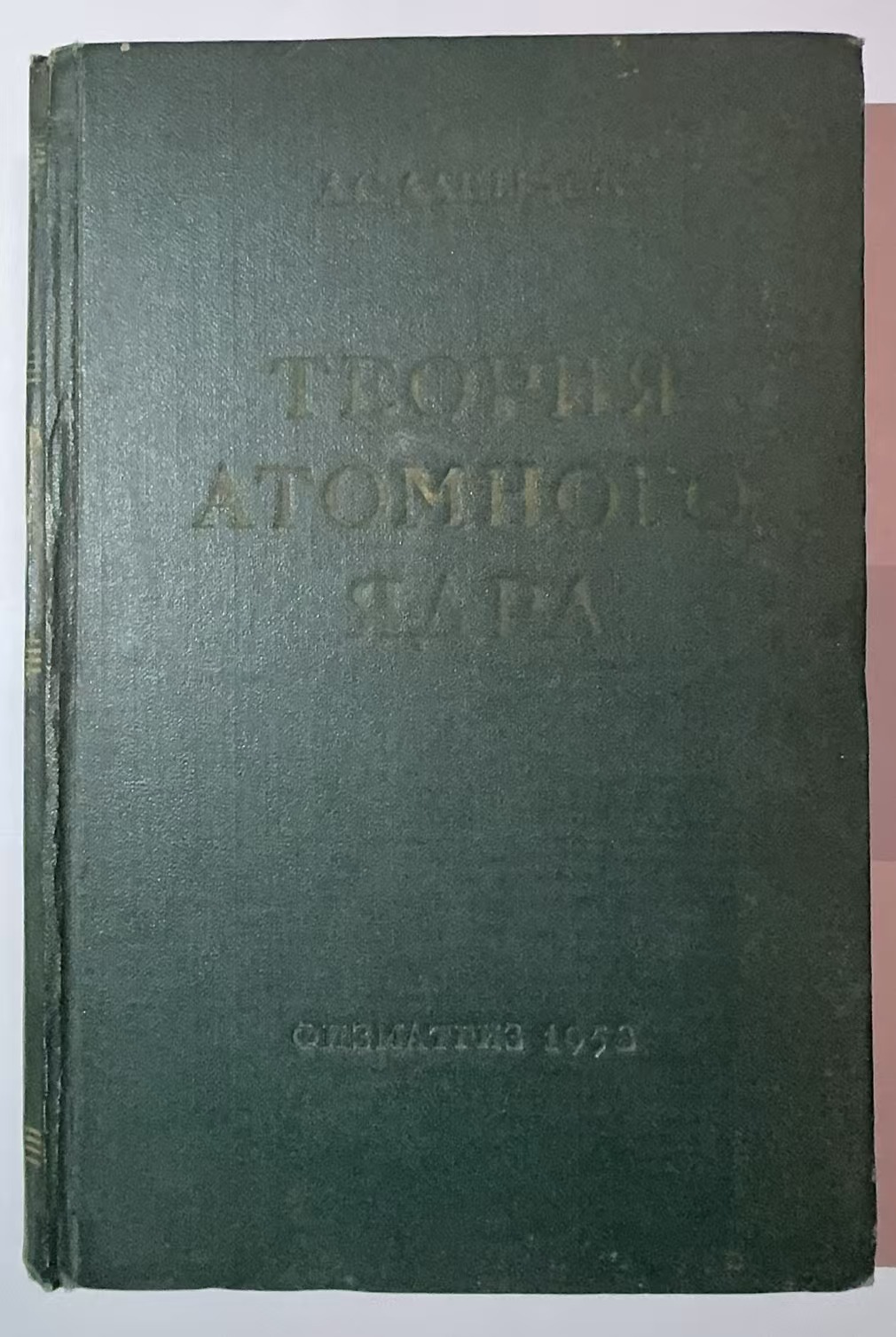 ТЕОРИЯ
АТОМНОГО
ЯДРА          
《原子核理论》