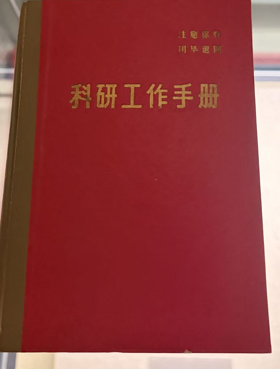科研工作手册