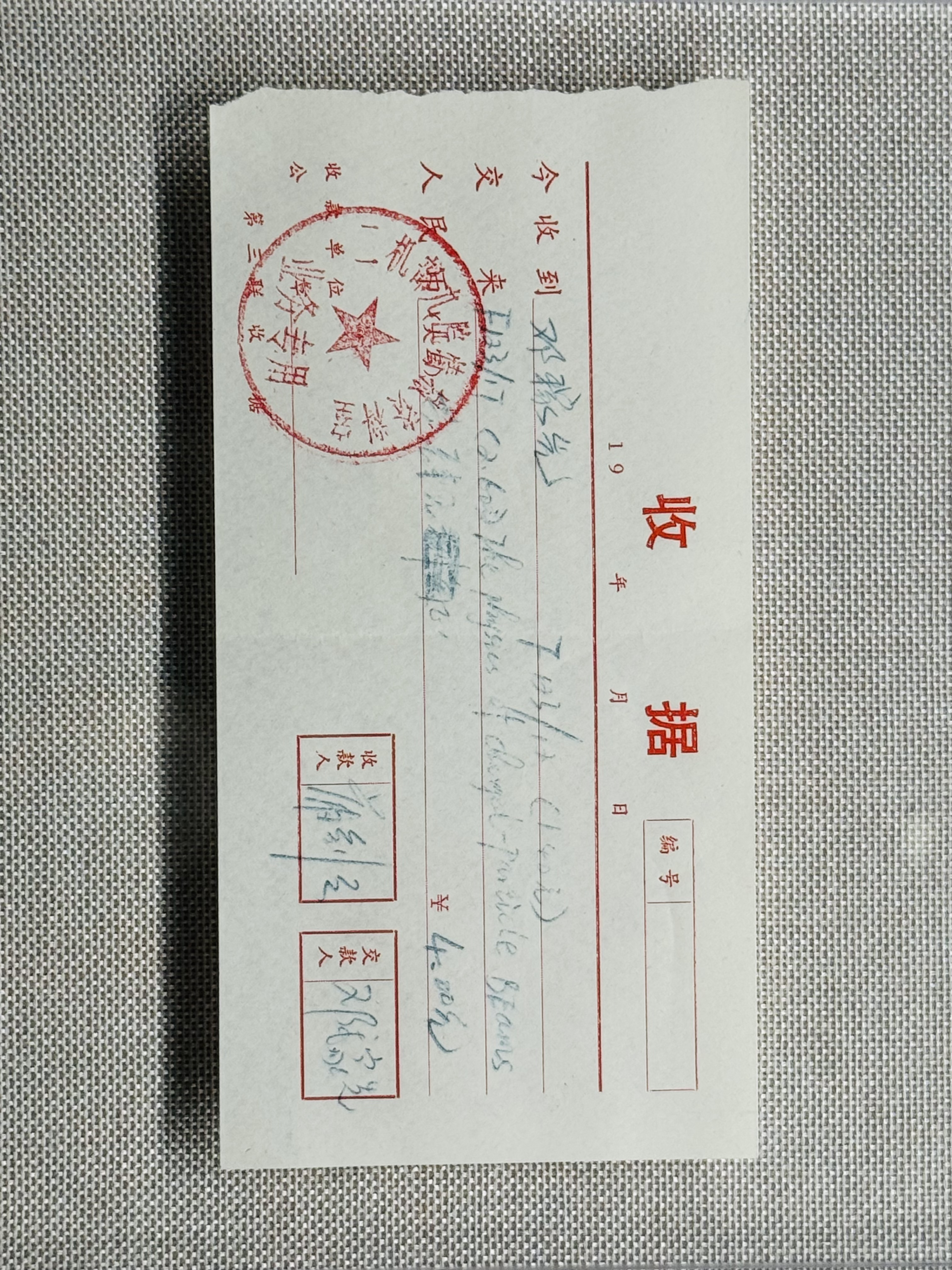 邓稼先购书收据