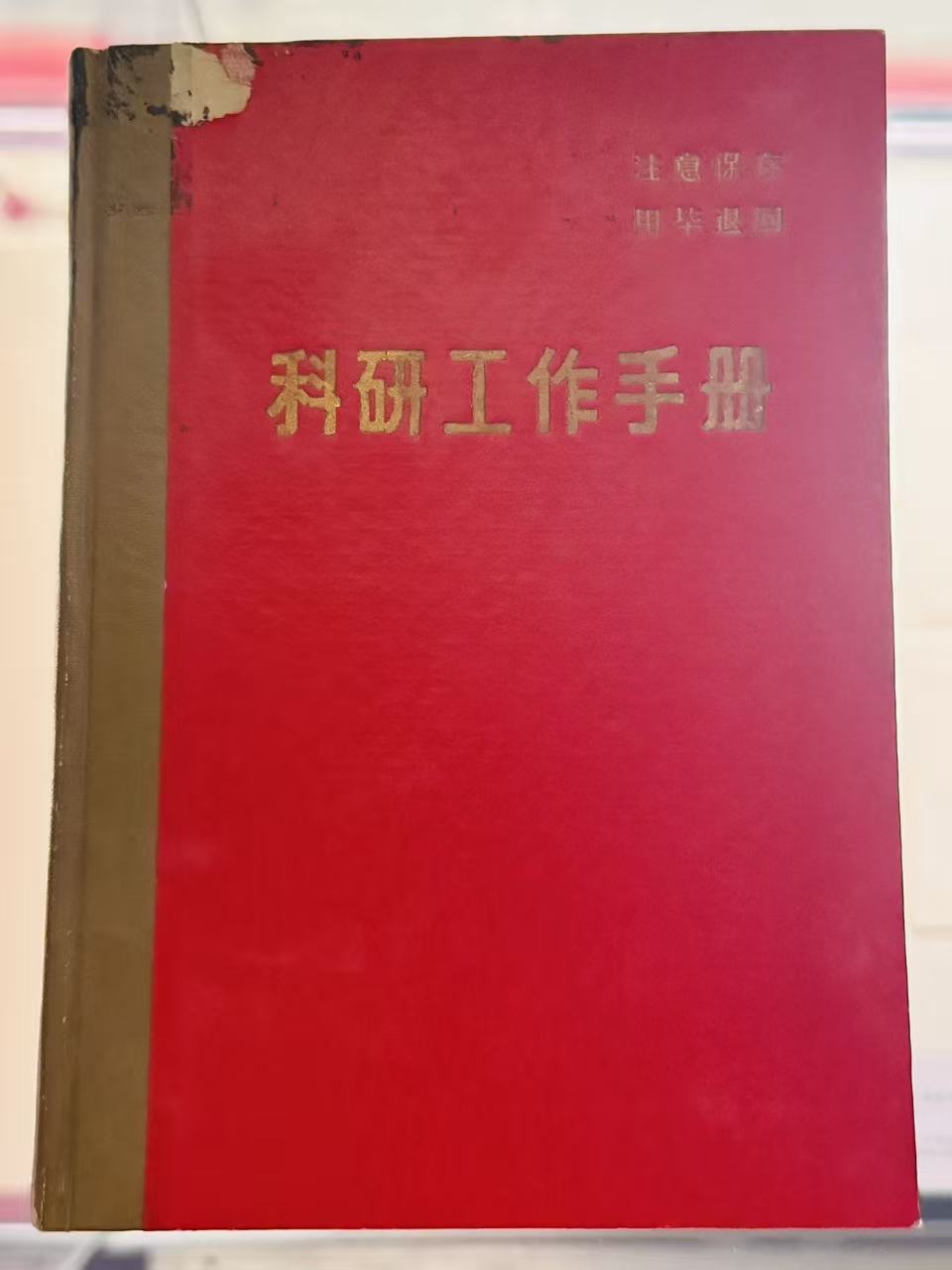 科研工作手册